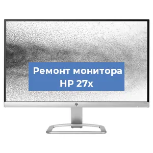 Ремонт монитора HP 27x в Красноярске